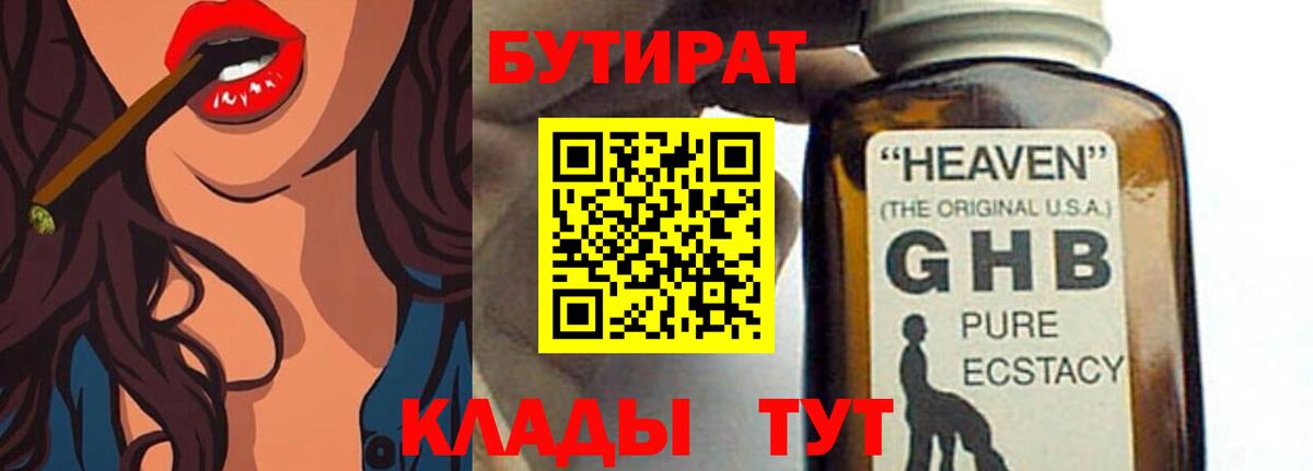 Бутират GHB Кызыл