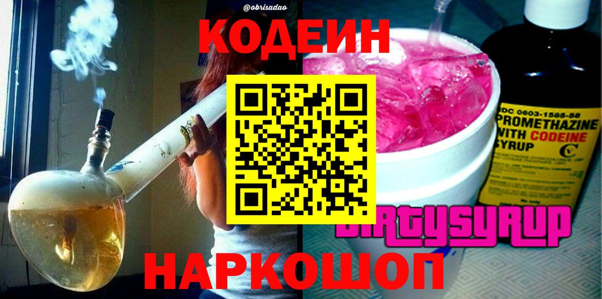 купить закладку  Codein Purple Drank  Вход с VPN  Кызыл 